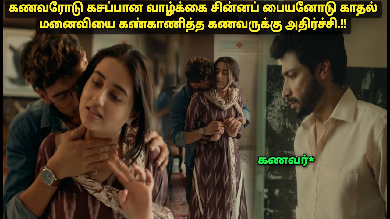 தன்னை கெடுக்க_சொல்லி கெஞ்சிய மனைவி,கண்டுகொள்ளாத கணவர் Movie explained in Tamil voiceover