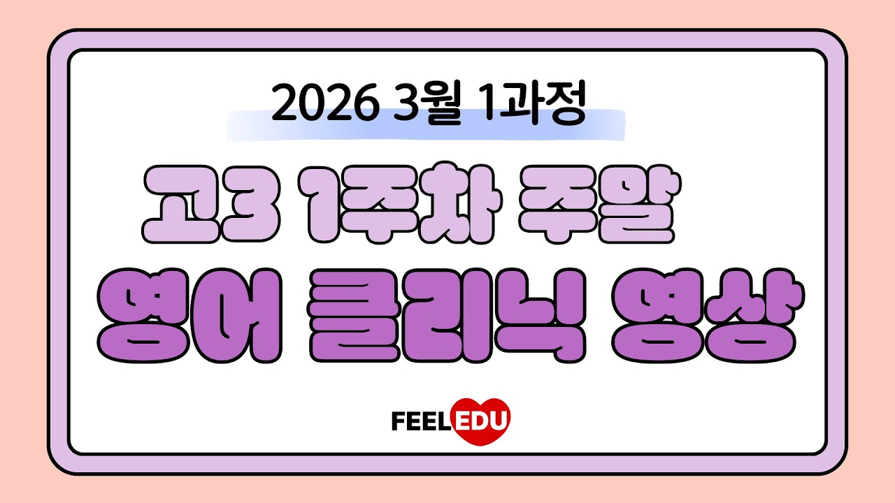 2026 1과정 고3 1주차 주말 클리닉