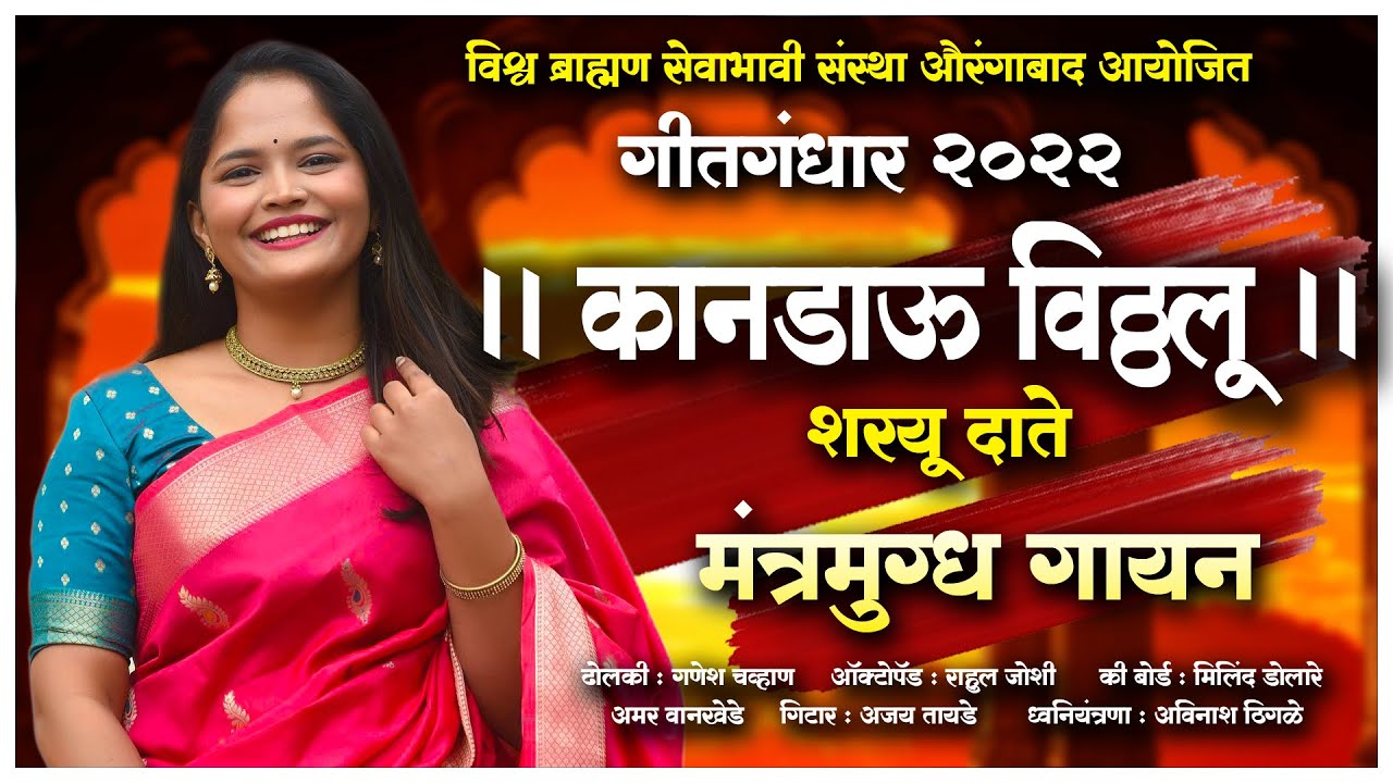 कानडाऊ विठ्ठलू | शरयू दाते Sharayu Date kaandau vitthalu गीतगंधार २०२२ #kanadaraja   #saregamapa
