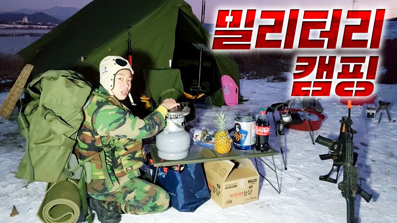 [윽박] ‘혹한기’ 밀리터리 캠핑 1일차 
