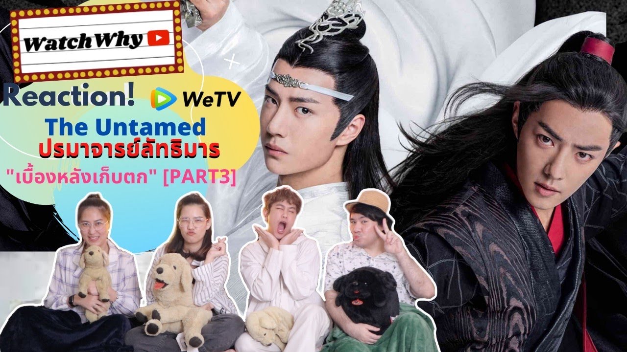 ปรมาจารย์ลัทธิมาร Special | Reaction Behind The Scene 
