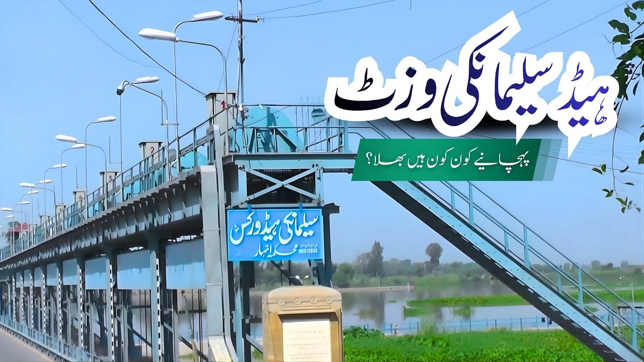 Visit to Head Sulemanki | ہیڈ سلیمانکی کا وزٹ | 19 |