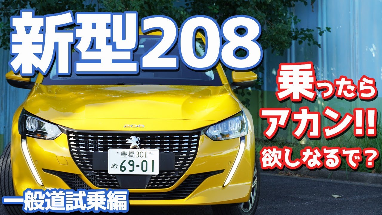 【足と心臓が絶品！】プジョー新型208に試乗！FIT4オーナーから見るフランスハッチはどう？【Peugeot New 208 前編/市街地走行】