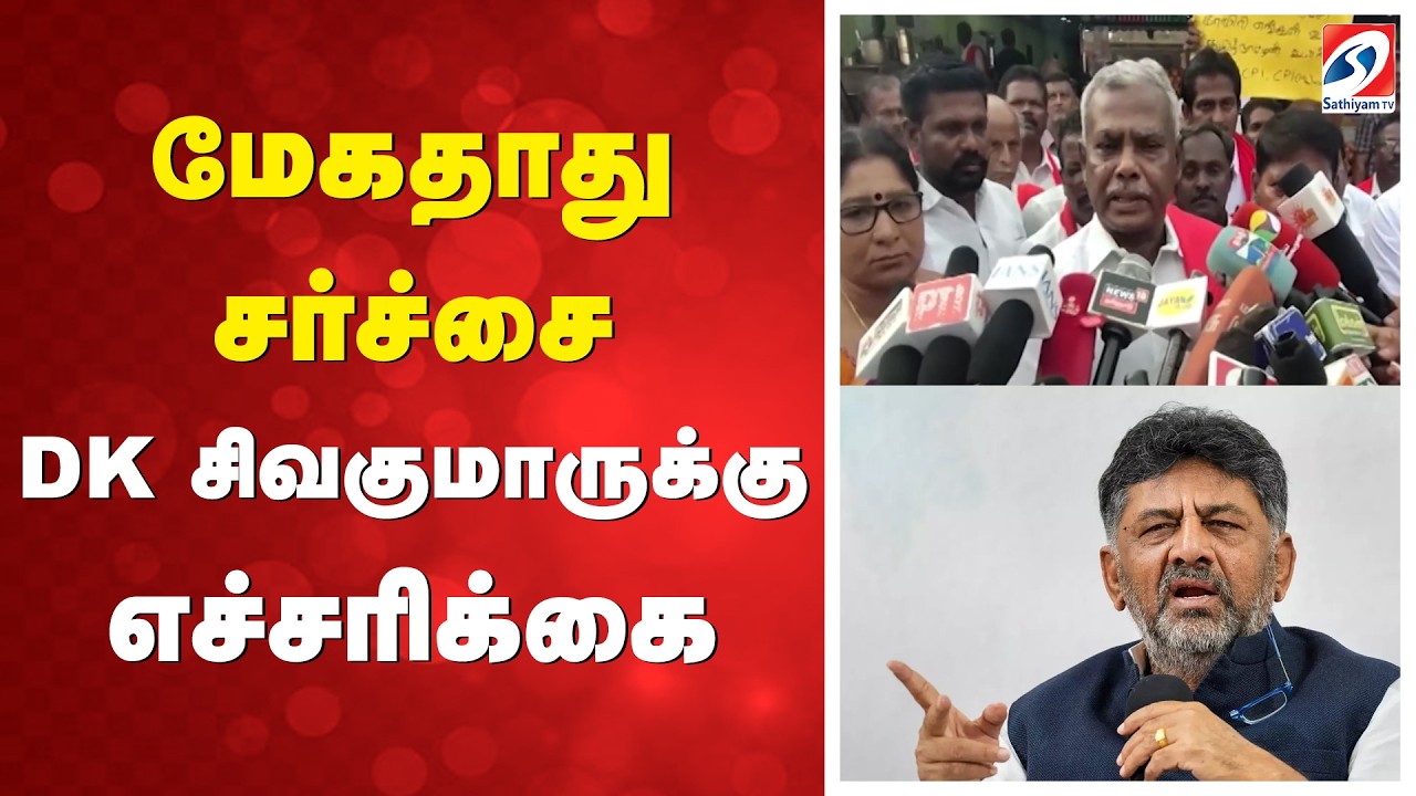 மேகதாது சர்ச்சை - DK சிவகுமாருக்கு எச்சரிக்கை | Mekedatu Dam Controversy Latest News | DK Shivakumar