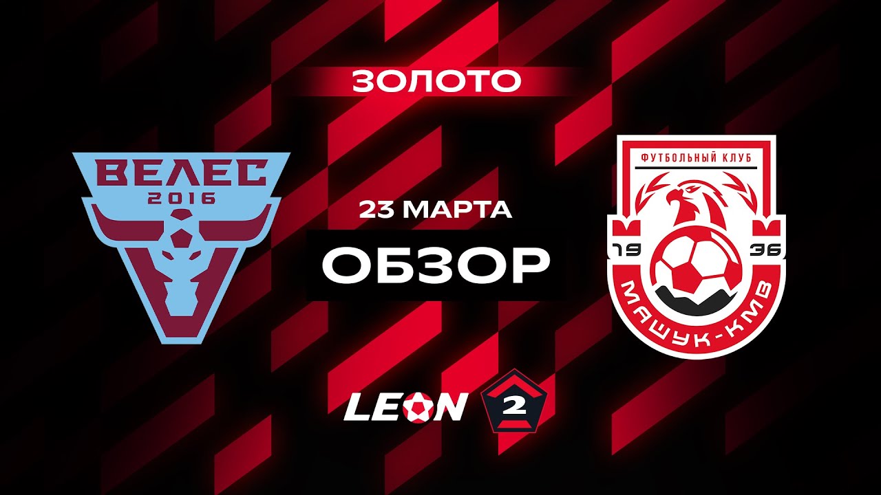 Обзор матча «Велес» — «Машук-КМВ» | 4 тур LEON-Второй Лиги А