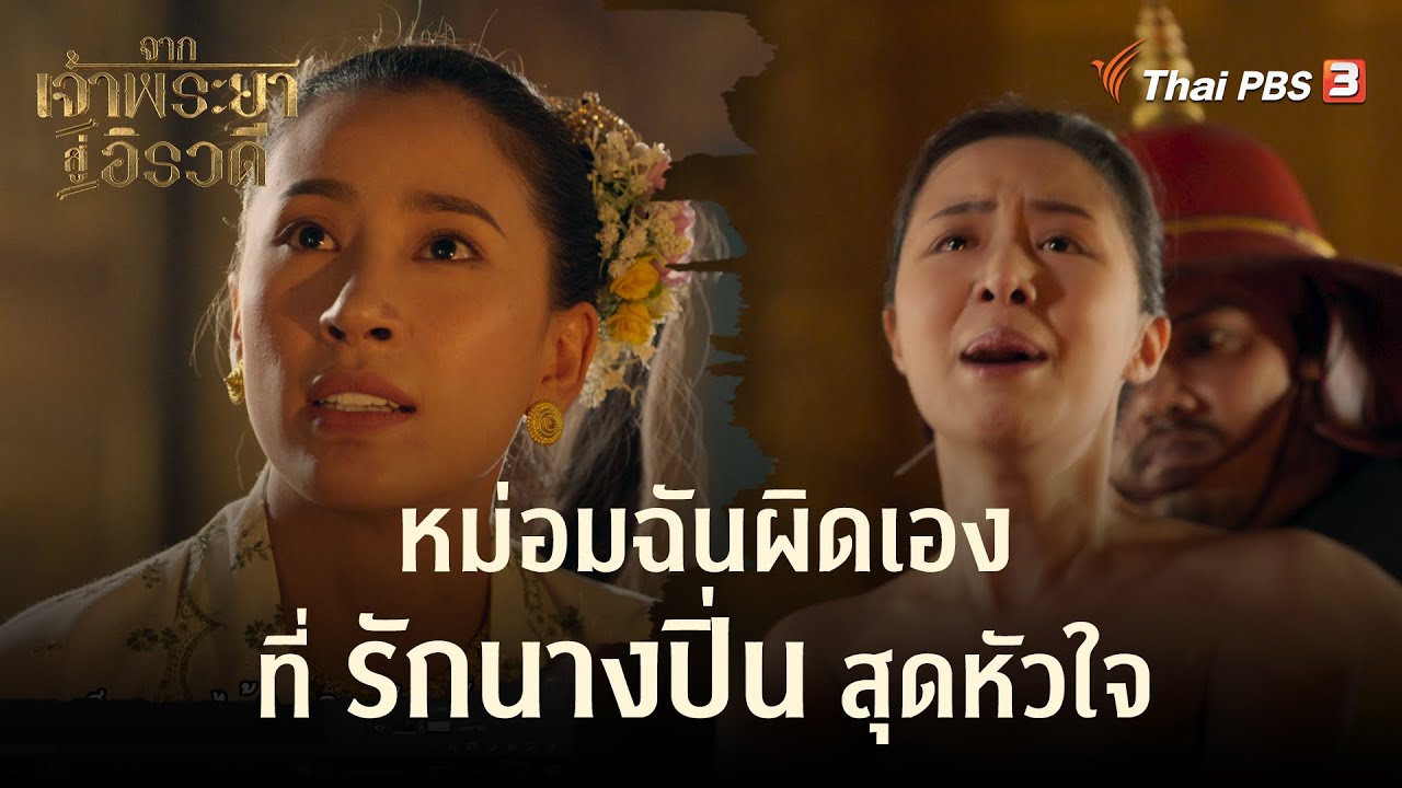 หม่อมฉันผิดเอง ที่รักนางปิ่นสุดหัวใจ | Highlight | จากเจ้าพระยาสู่อิรวดี [EP.10]