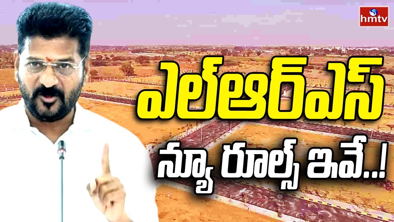 New LRS Rules in Telangana | ఎల్ఆర్ఎస్ న్యూ రూల్స్ ఇవే..! | hmtv