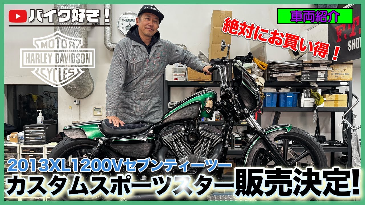 【車両販売】この完成度でこの価格!? フルカスタムXL1200Vが登場！即乗りOK！SCMが仕上げたフルカスタム済みXL1200Vセブンティーツー！