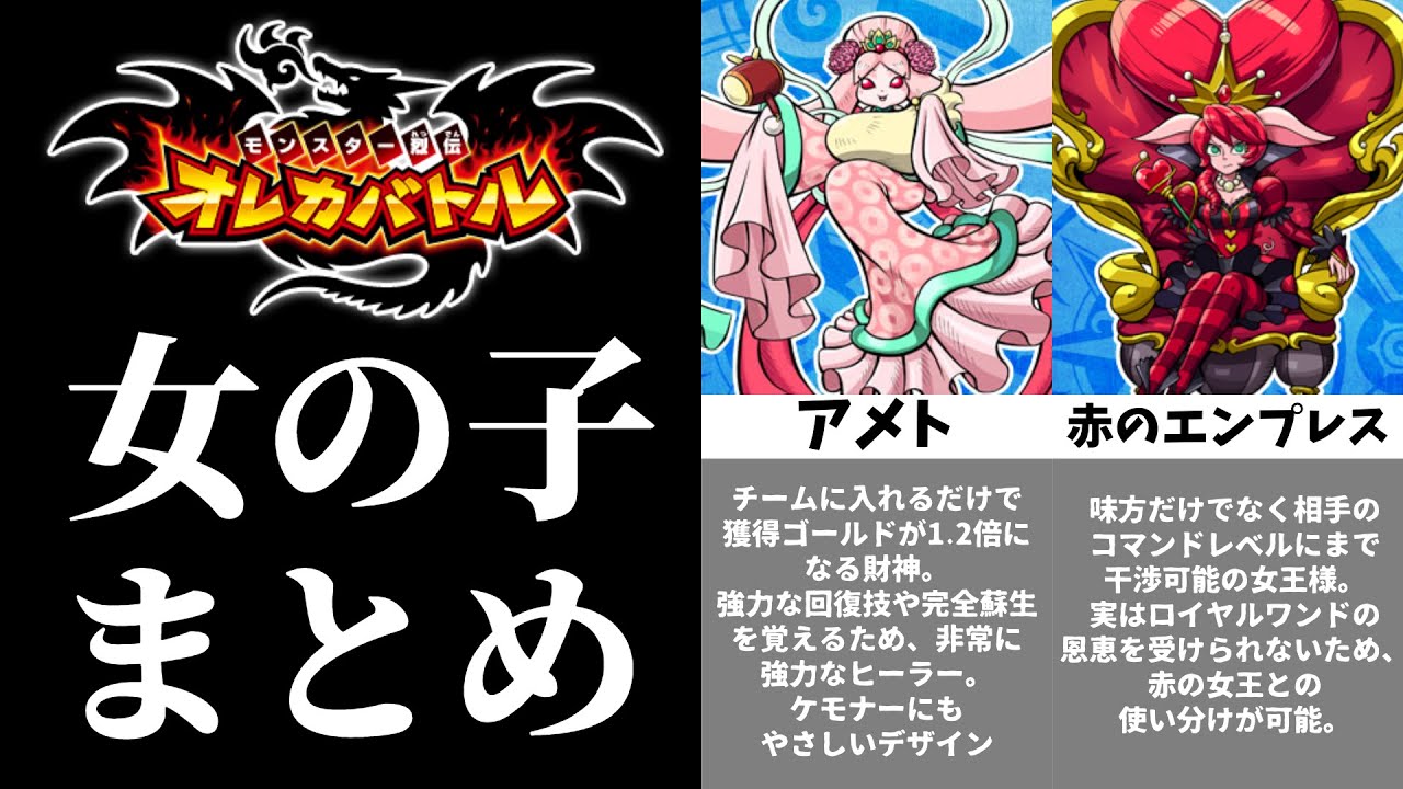 【オレカバトル】女の子モンスターまとめ【かわいい】
