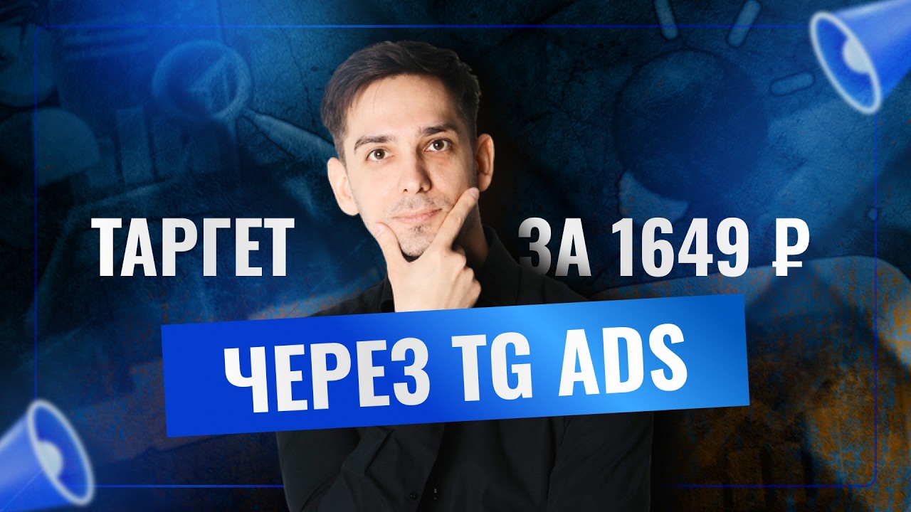 Как за 1649 ₽ запустить рекламу в Telegram Ads? Пошаговая инструкция и разбор кабинета