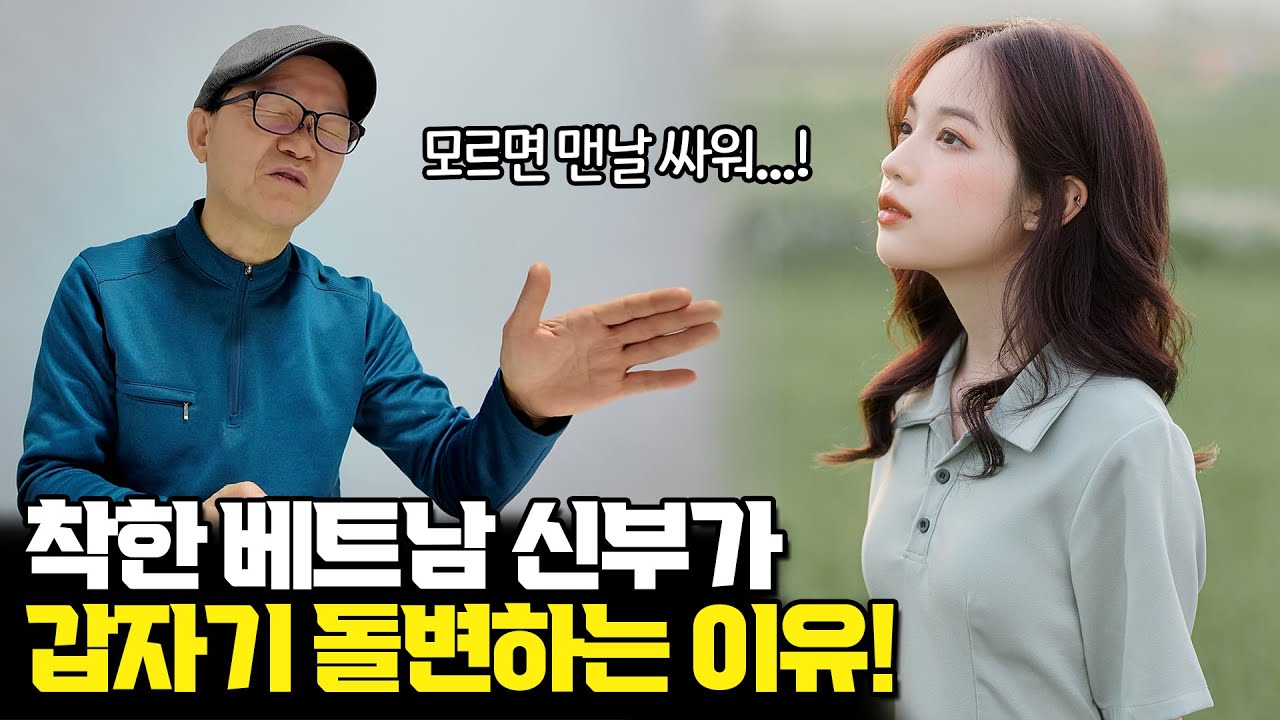 베트남 국제결혼 착한 베트남 신부가 갑자기 돌변하는 이유!