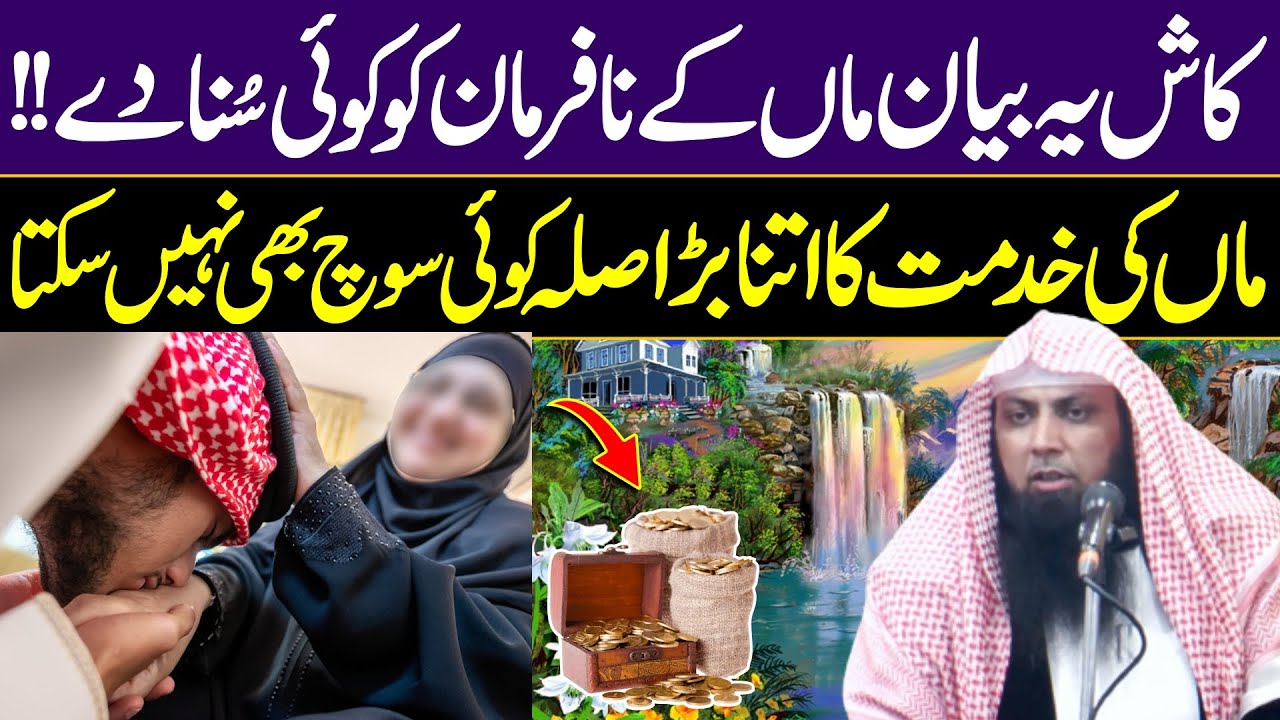 Heart Touching Bayan on Mother | Maa ki Khidmat | Qari Sohaib Ahmed Meer Muhammadi