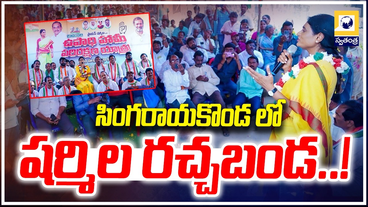 సింగరాయకొండ లో పీసీసీ చీఫ్ షర్మిల రచ్చబండ | PCC Chief Sharmila Rachabanda in Singarayakonda |