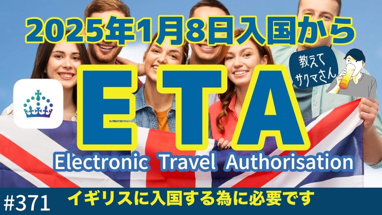371. 教えてサクマさん！ETA ( Electronic Travel Authorisation ) がイギリス入国時に必要？【ロンドン/街歩き】