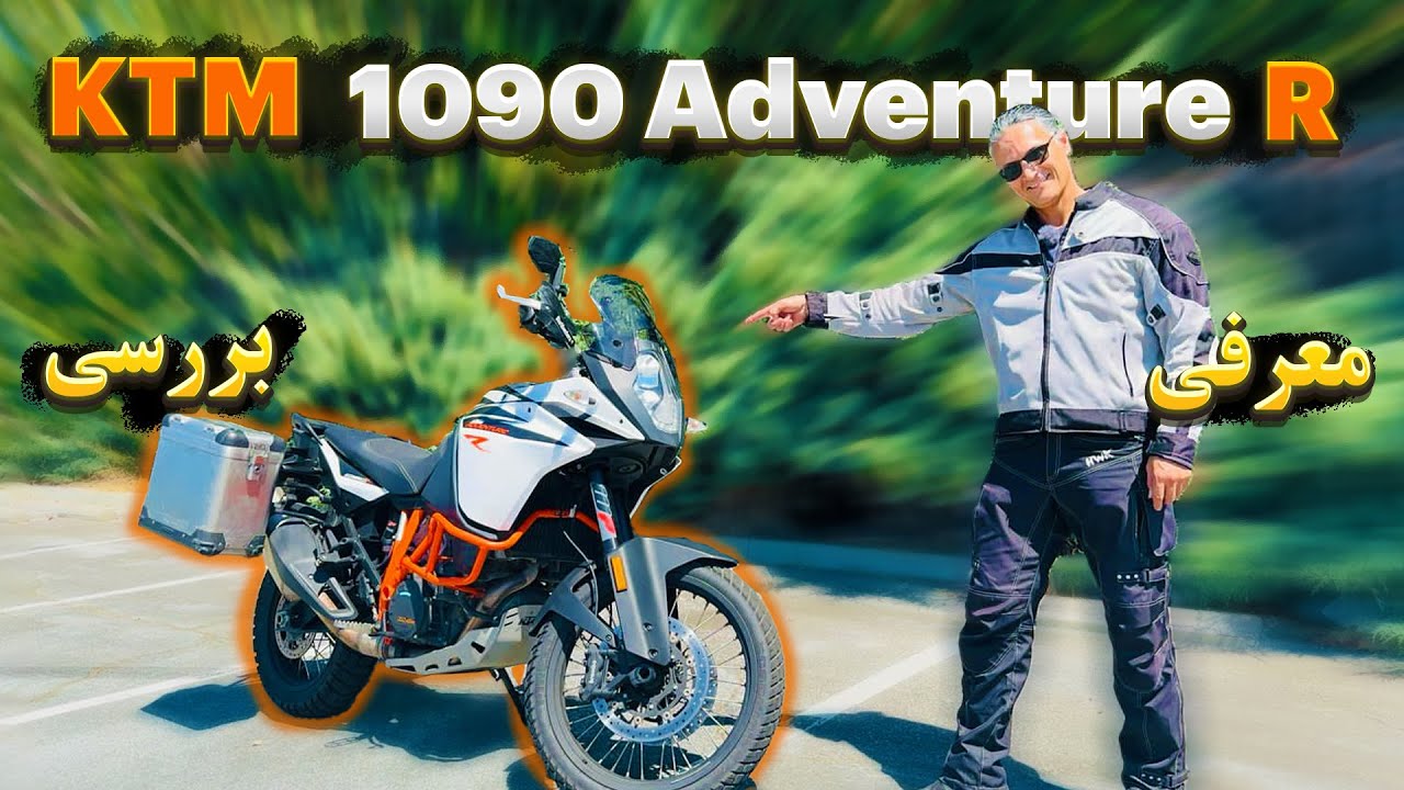 معرفی و بررسی موتورسیکلت KTM 1090 Adventure R - موتور ادونچر میان وزن کی تی ام. Motorcyclefun