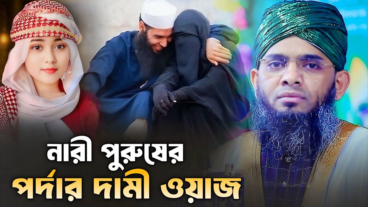 নারী পুরুষের পর্দার দামী ওয়াজ। গাজী সোলাইমান আল কাদেরী। Gazi Solaiman al qaderi 