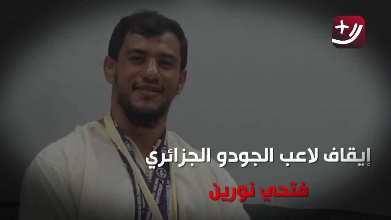 من هو لاعب الجودو الجزائري فتحي نورين الذي رفض مواجهة 