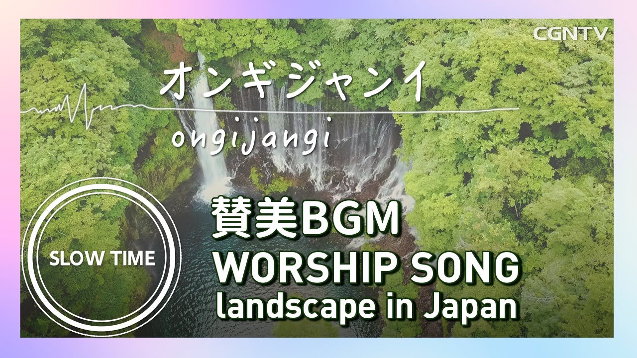 50分間・賛美BGM SlowTime | オンギジャンイ 옹기장이  Landscape in Japan[白糸ノ滝/富士山]｜祈り・黙想｜Japanese Worship | 日本語賛美