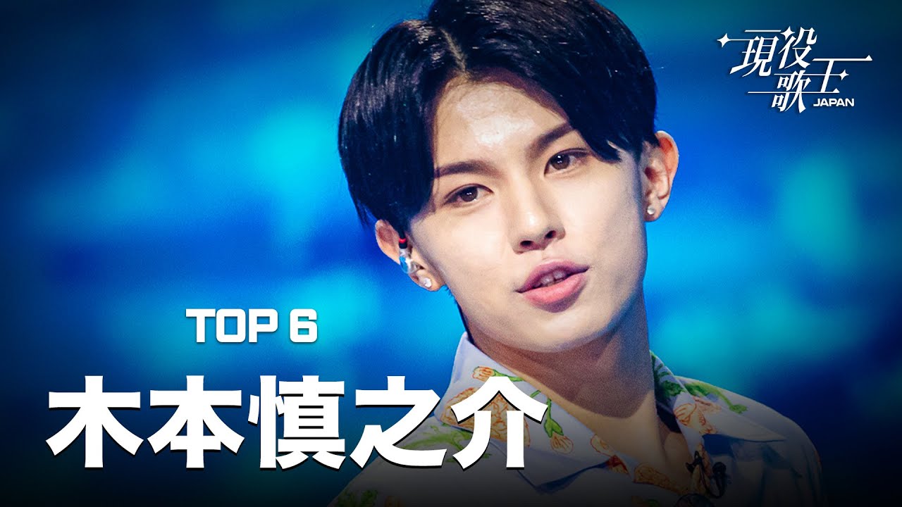 [#現役歌王 JAPAN 木本慎之介] もう一度聴きたい TOP6 木本慎之介のステージまとめ！다시 듣는 TOP6 키모토 신노스케의 무대 모음집!｜CReAstudio