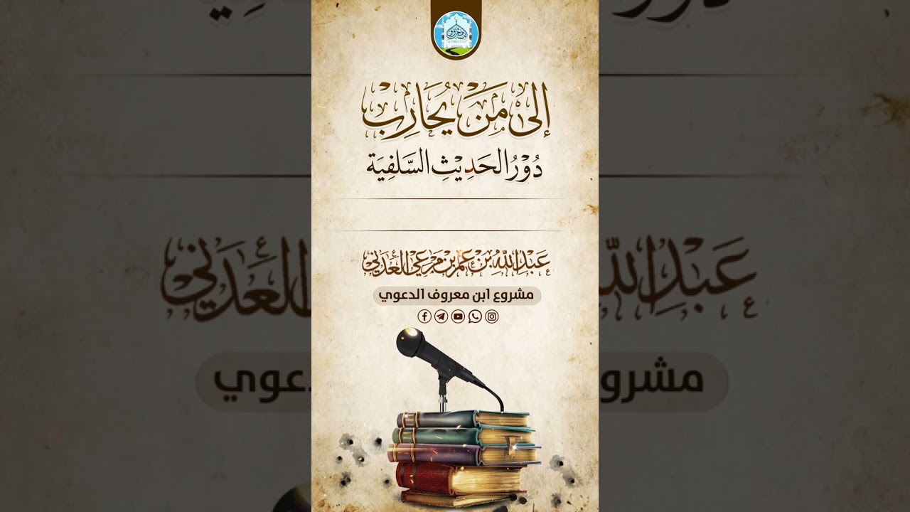 إلى من يحارب دور الحديث السلفية | للشيخ: عبدالله بن مرعي العدني