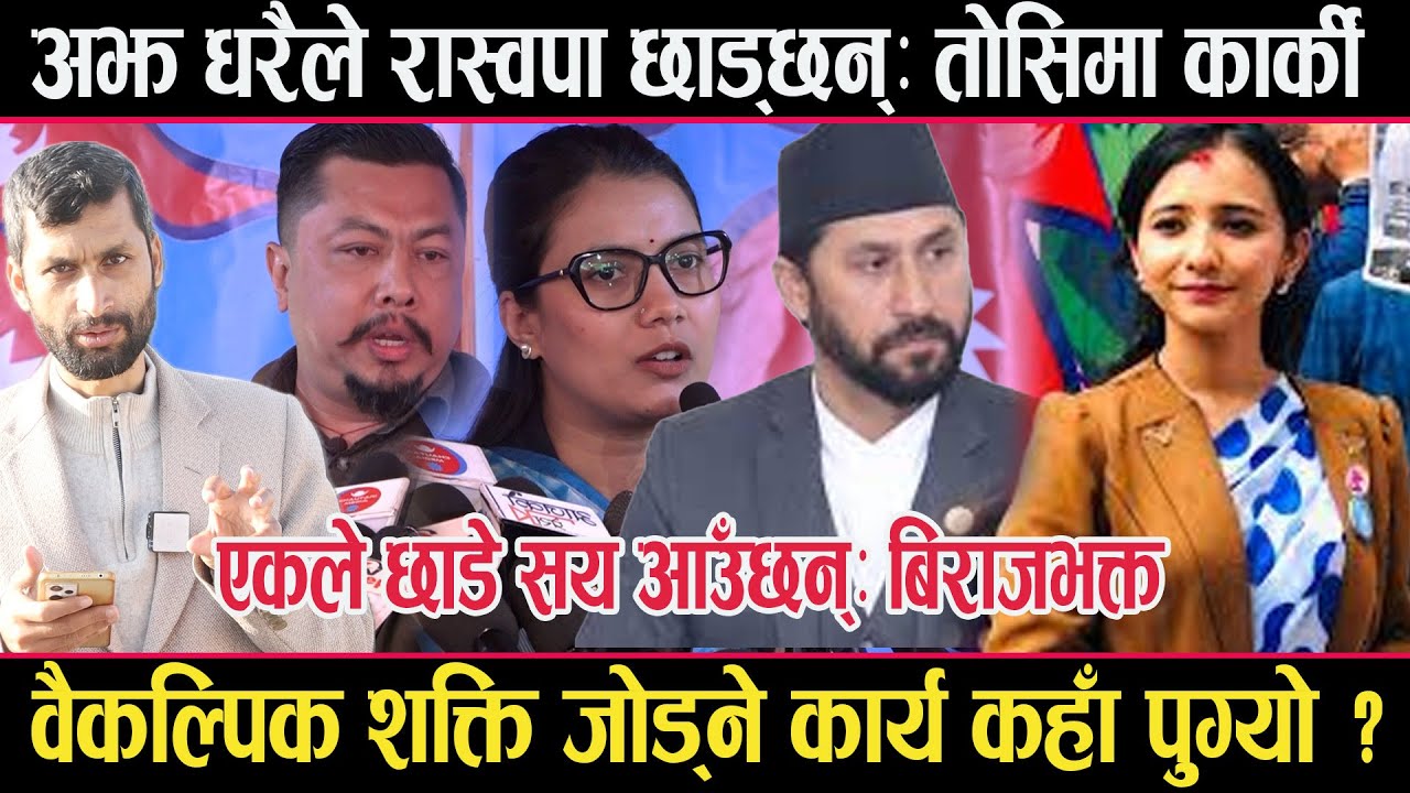 अझै धेरैले रास्वपा छाड्दैछन्ः तोसिमा । एकले छाडे सय जोडिन्छन्ः बिराजभक्त toshima,birajbhakta