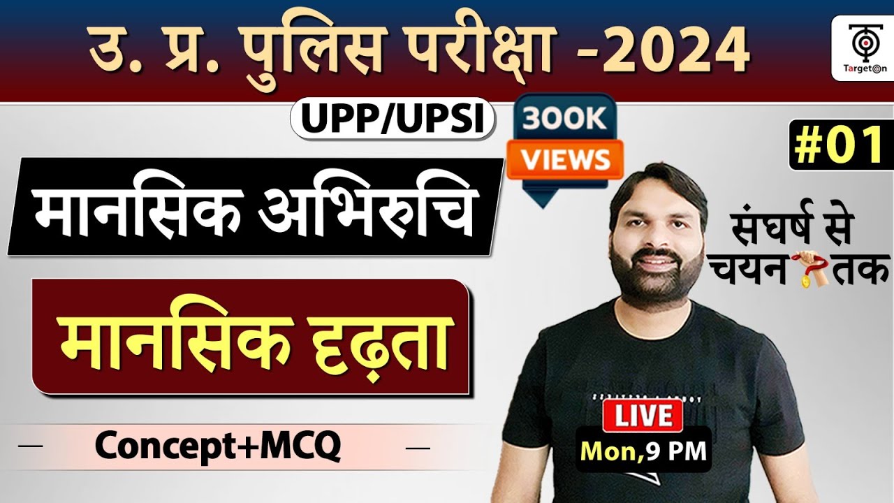 UPP Re-Exam Mansik Abhiruchi,(मानसिक दृढ़ता) Mental Toughness Topic + MCQ. Ravi P Tiwari