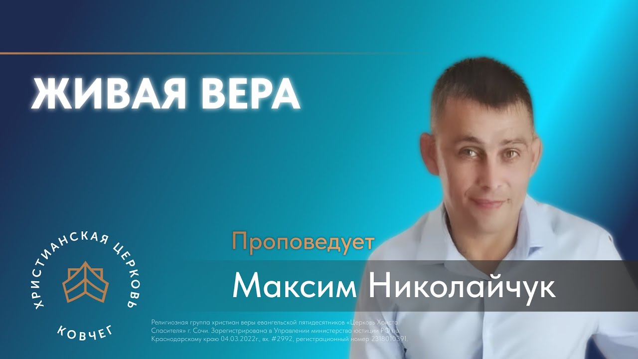 Живая вера. Проповедует Максим Николайчук. Воскресная проповедь.