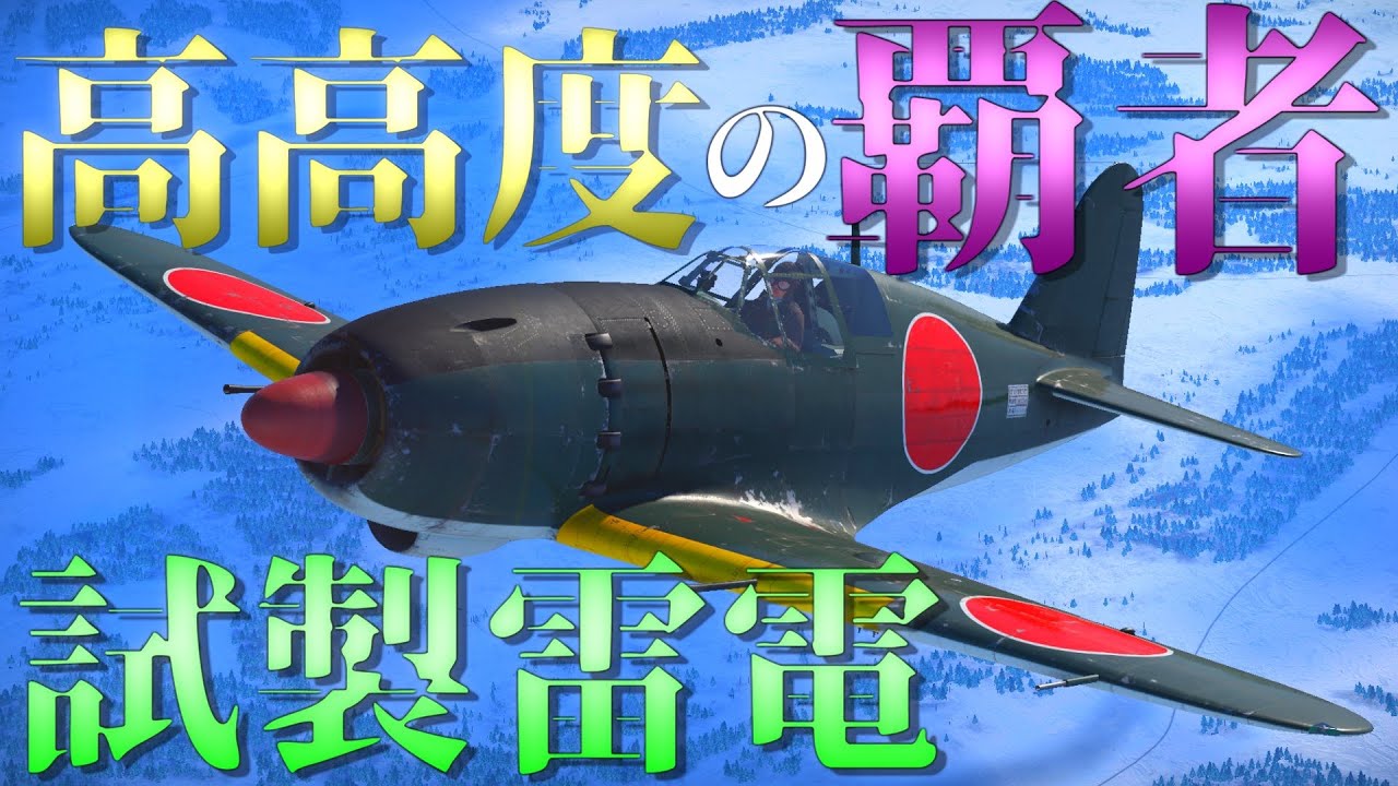 ▶WarThunder◀ ウォーサンダー RBゆっくり実況 #61 大日本帝国戦闘機 試製雷電