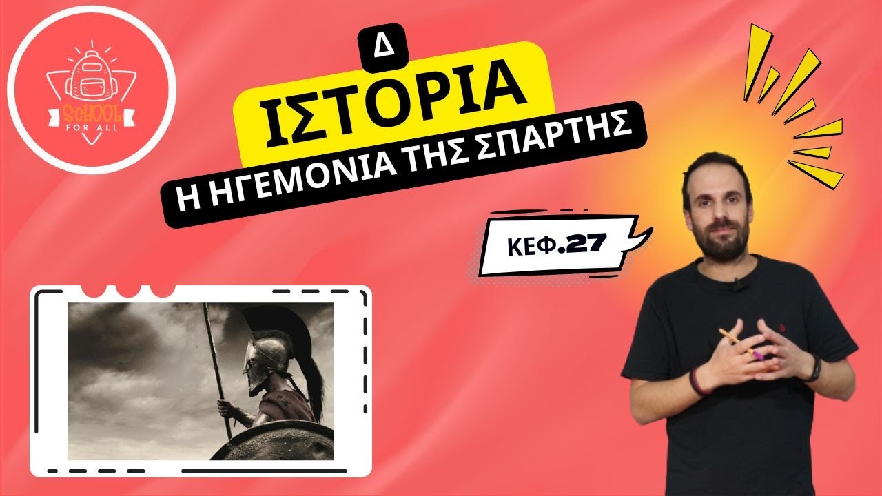 Η ηγεμονία της Σπάρτης - Ιστορία Δ΄ Δημοτικού - 27ο Κεφάλαιο / SchoolForAll