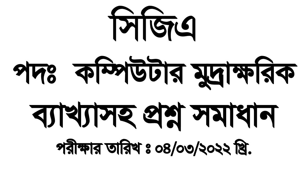 মহা হিসাব নিয়ন্ত্রকের কার্যালয় CGA পদঃকম্পিউটার মুদ্রাক্ষরিক Question Solution:Exam Date:4-3-22