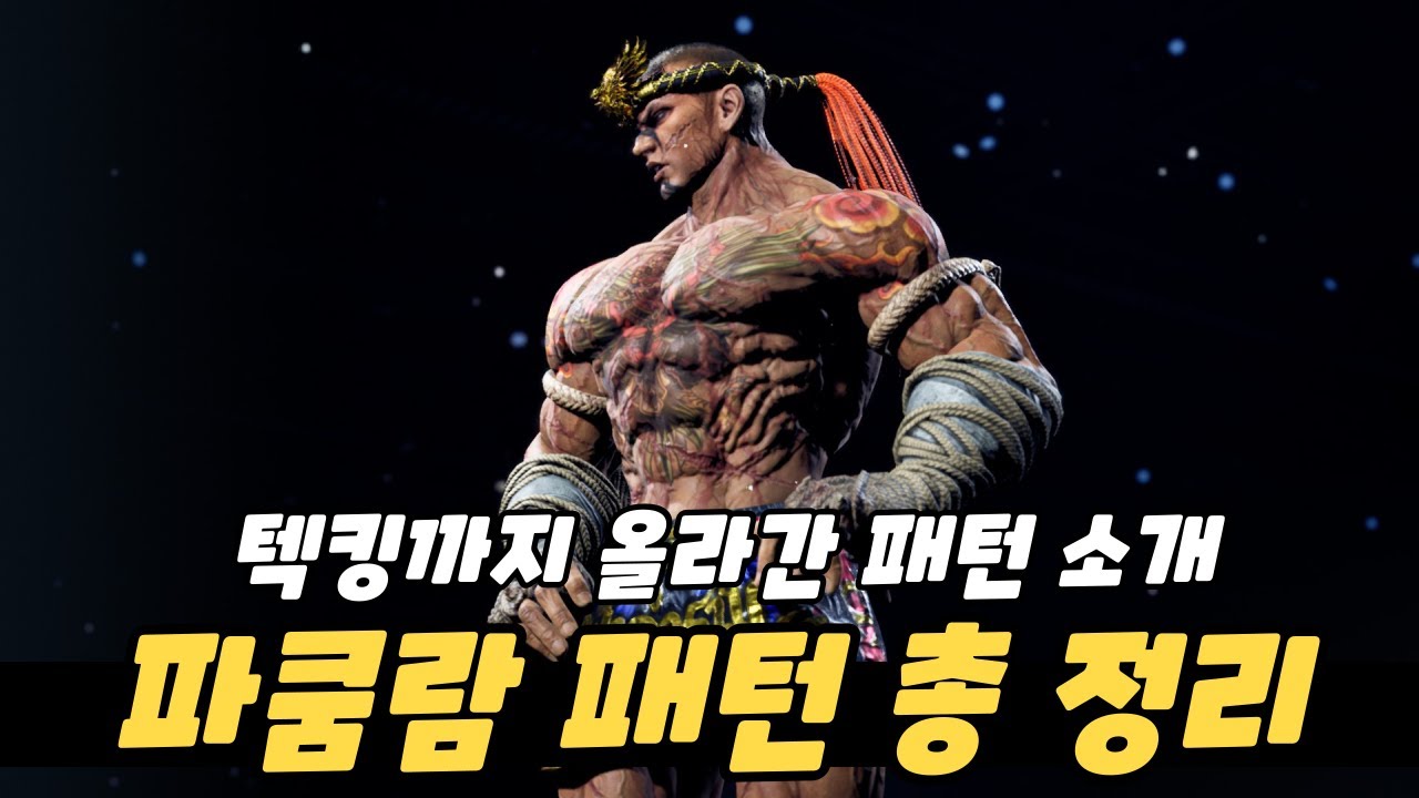 [철권8] 텍킹 오르면서 했던 패턴 소개!