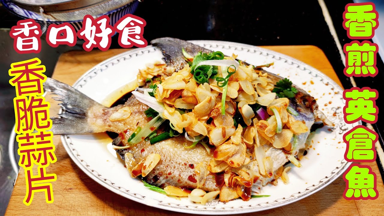 〈職人吹水〉香煎/英倉魚/配蒜片香蔥汁/超大條英倉魚/出街畀錢都食唔到/ @singsingkitcken