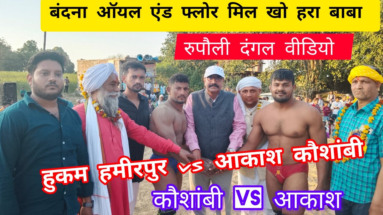 बंदना ऑयल एंड फ्लोर मिल खो हरा बाबा चित्रकूट || हुकुम हमीरपुर vs आकाश कौशांबी || रुपौली दंगल वीडियो