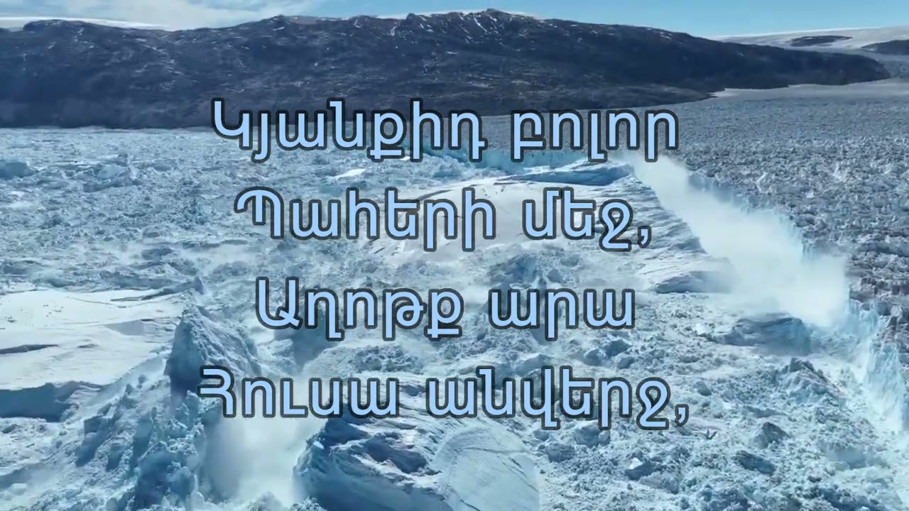 Երբ հանդիպես դժվարության - Erb handipes djvarutyan