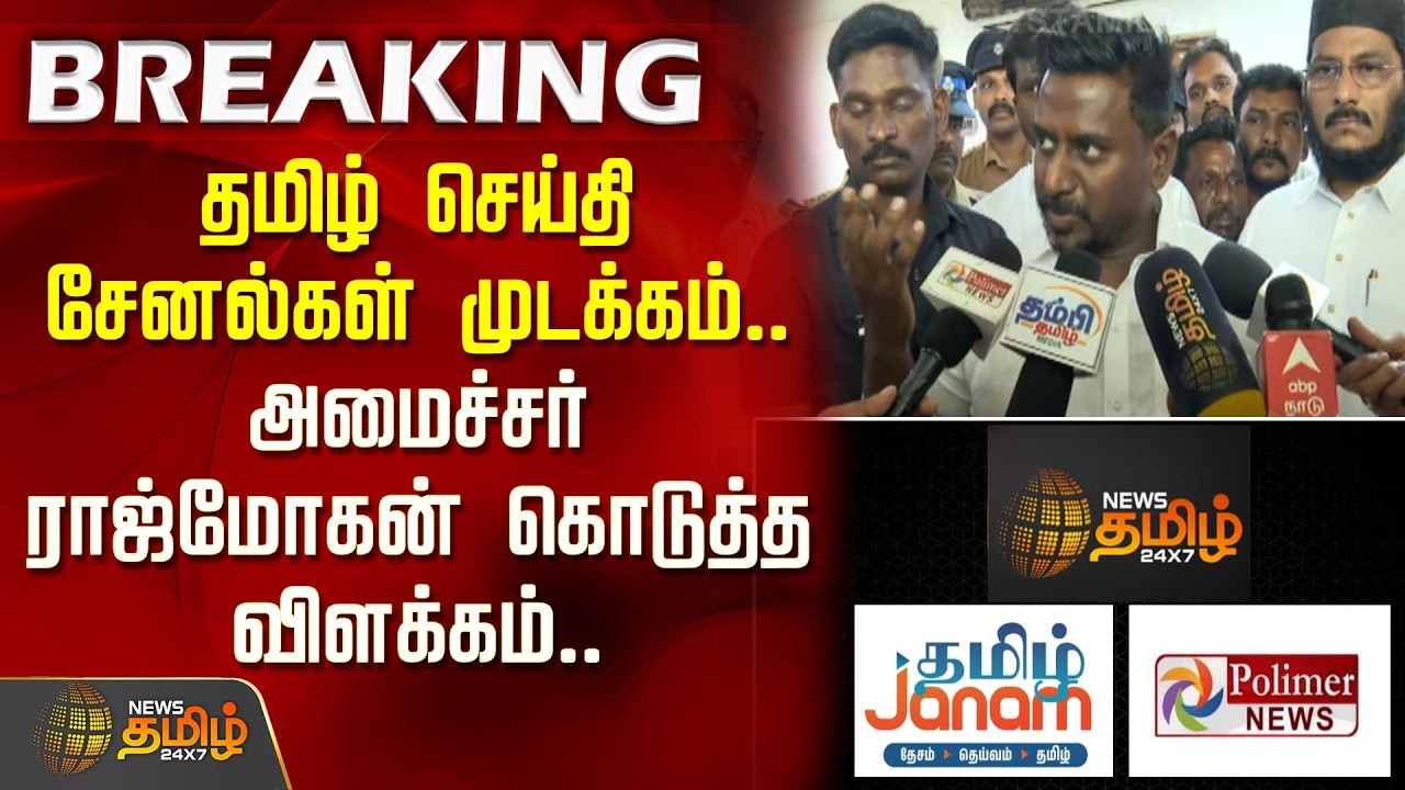 #BREAKING| தமிழ் செய்தி சேனல்கள் முடக்கம்..அமைச்சர் ராஜ்மோகன் விளக்கம் | Minister Rajmohan Pressmeet