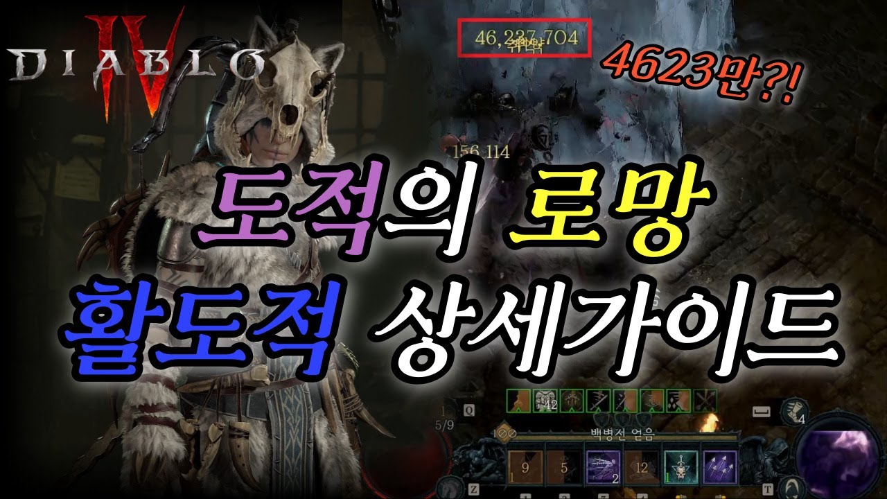 [디아블로4] 도적의 로망 활도적! 상세 가이드