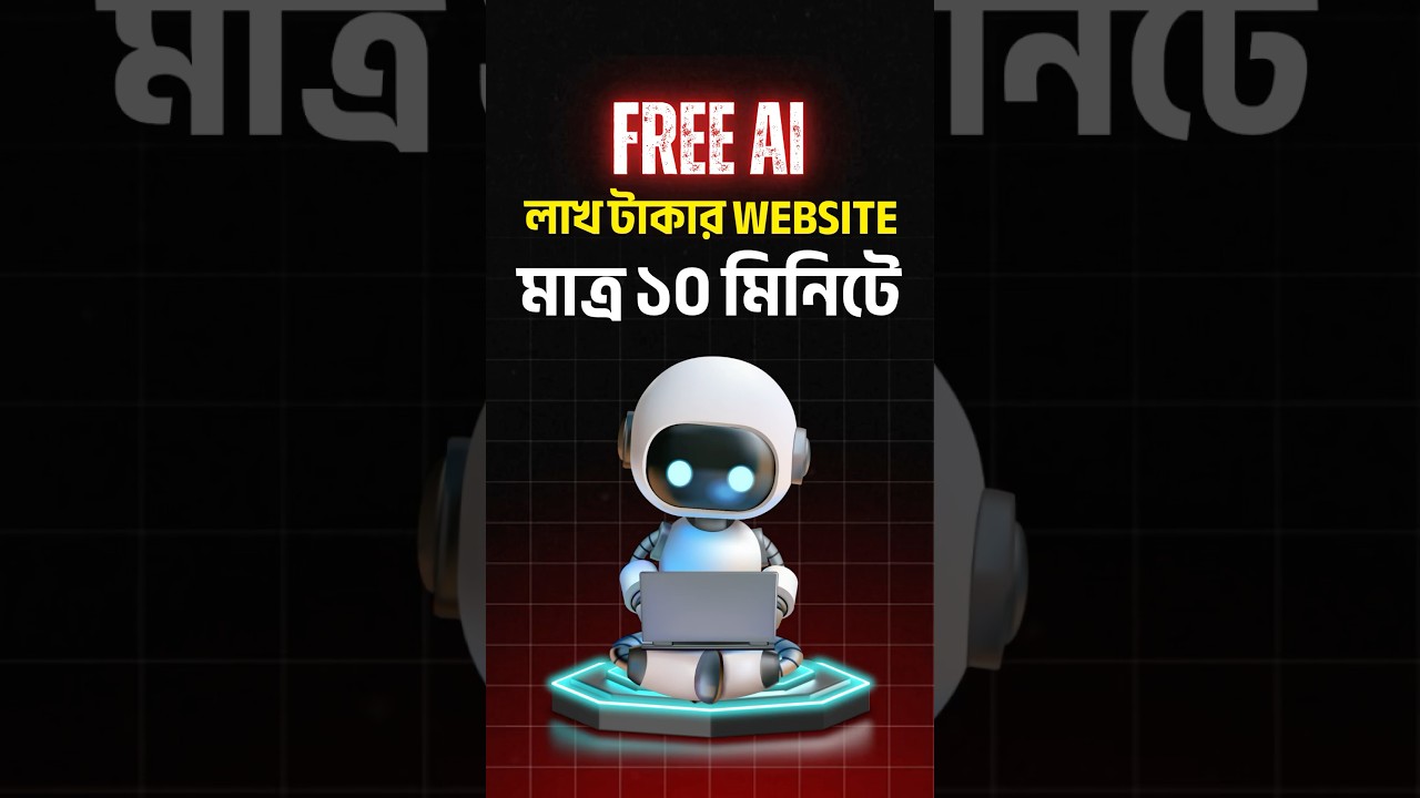 AI দিয়ে লাখ টাকার Website মাত্র ১০ মিনিটে #websitedevelopment #aiwebsites #aiwebsite #wordpress