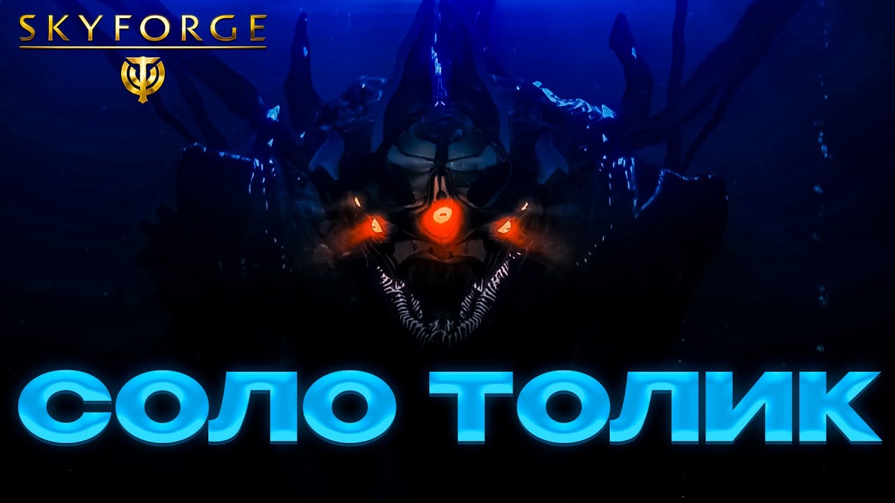 ТРЕНЯ СОЛО / SKYFORGE