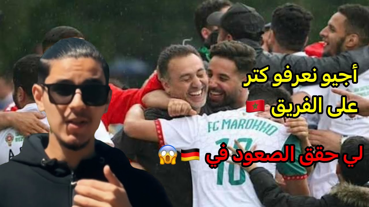 تفاصيل عن الفريق المغربي الذي حقق الصعود بألمانيا 🇩🇪🔥