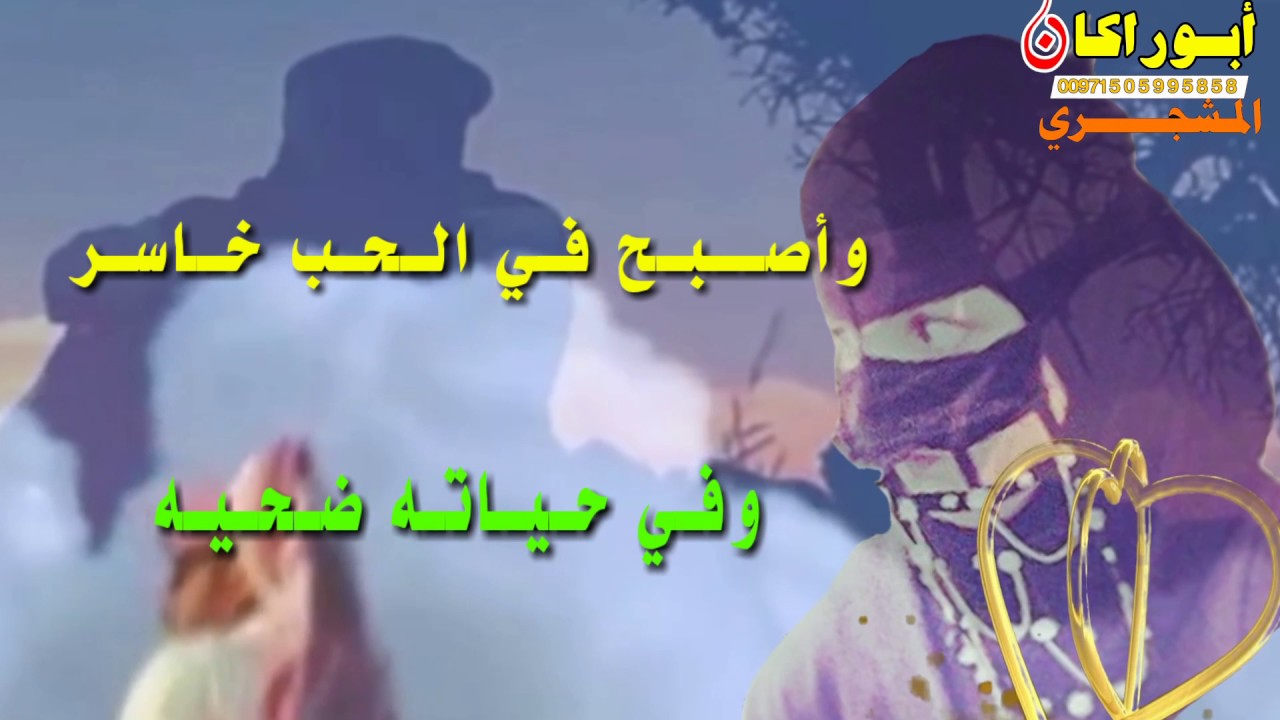 جديد فتى البوادي(مالي ومال الشواني واهل القلوب الردية)كلمات محمد الجودري السلمياني مونتاج ابوراكان