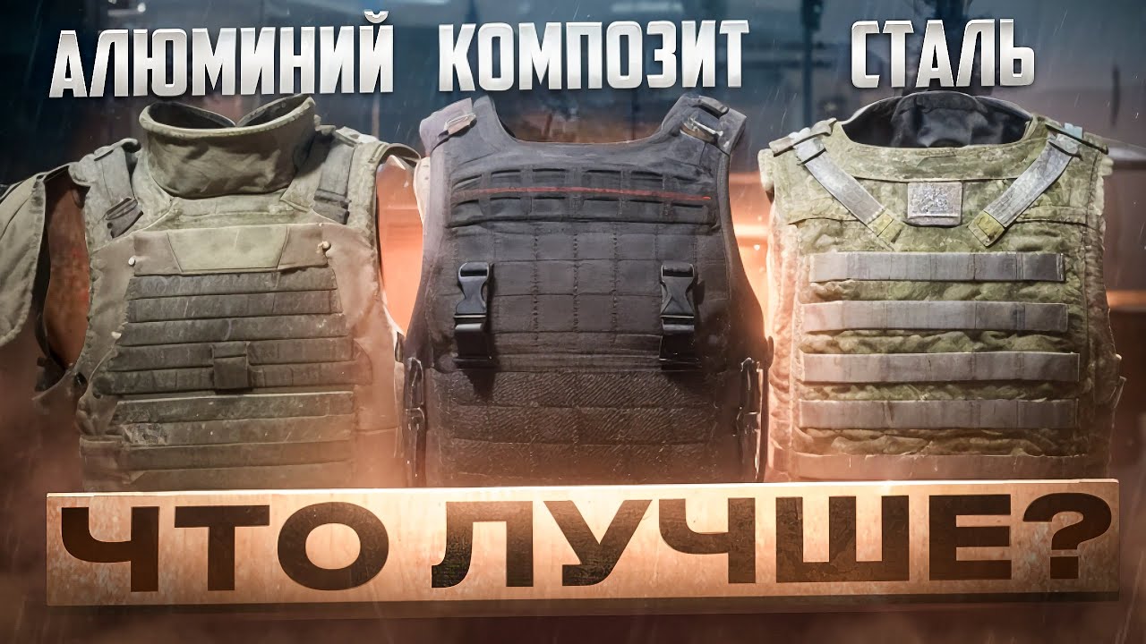 Гайд по броне | Какой материал брони лучше в Arena Breakout Infinite
