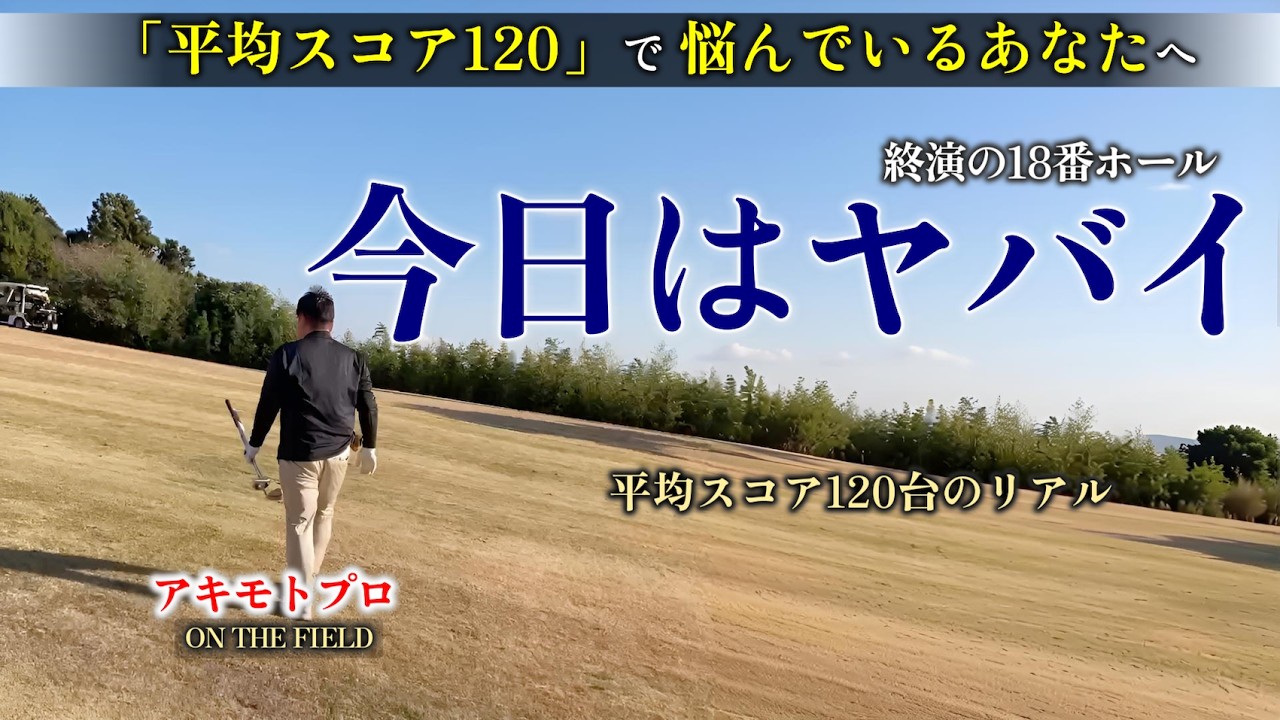 【終演の18番ホール】疲れ切った一日の最後…平均120台のリアル