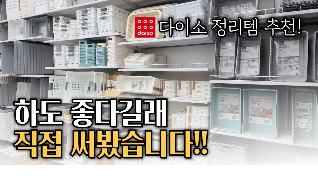 다이소에서 너무 잘 나가는 정리꿀템 6가지 l 삶의 질 수직상승 다이소추천템 l 내돈내산 l 안사면 손해인 살림 추천템
