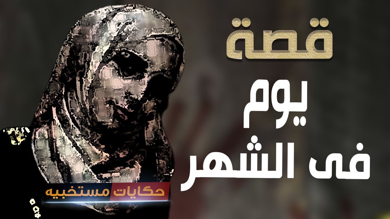 قصة 570 - قصة مدام سميحة وسر اليوم بتاع كل شهر ..#حكايات_مستخبيه