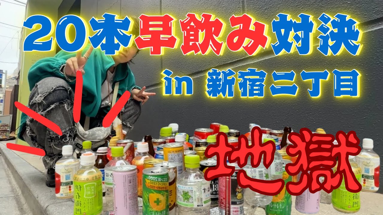 【地獄】新宿二丁目で自販機20本早飲み対決したらやばすぎる結末になったwww