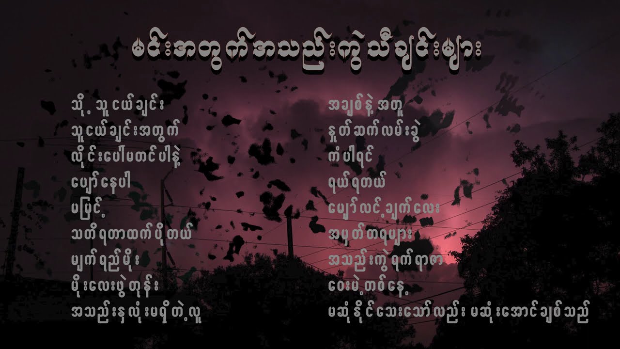 မင်းအတွက် အသည်းကွဲသီချင်းများ