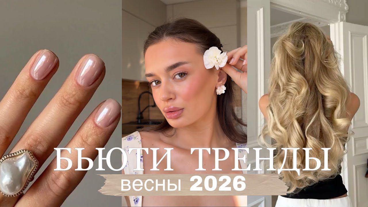 🪞🦢 БЬЮТИ ТРЕНДЫ весны 2026 | макияж, маникюр, волосы 