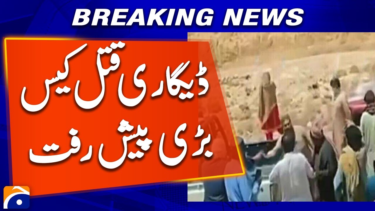 𝗗𝗲𝗴𝗮𝗿𝗶 𝗠𝘂𝗿𝗱𝗲𝗿 𝗖𝗮𝘀𝗲 𝗨𝗽𝗱𝗮𝘁𝗲: Sardar Sherbaz Satakzai Granted Bail | Balochistan High Court | Breaking