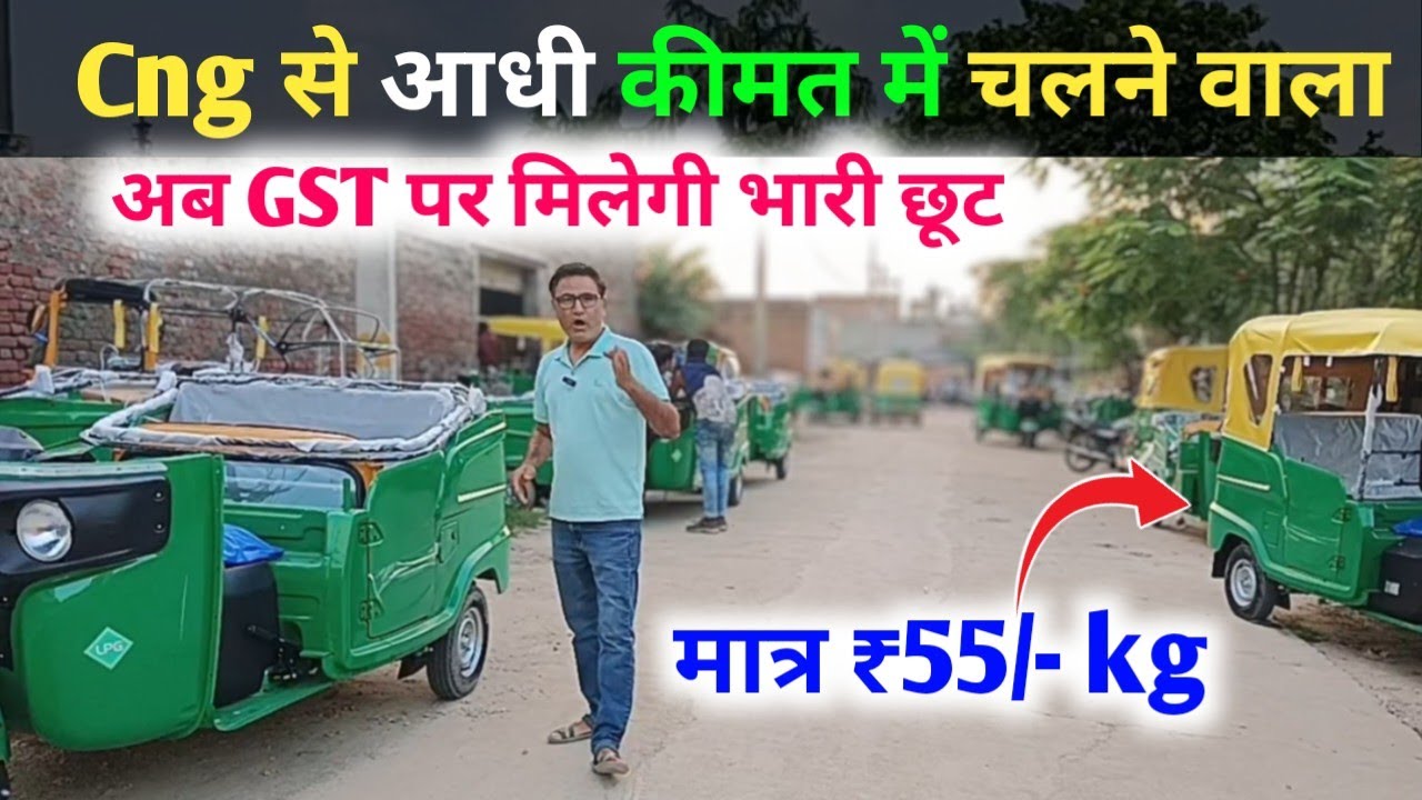 Bajaj ने बना दिया, Cng से आधी कीमत में चलने वाला Auto😃 नई GST पर मिलेगी भारी छूट✅ Auto में नया अपडेट