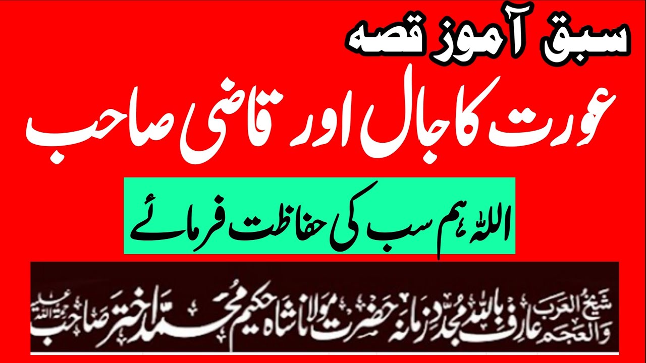 Sabaq Amooz Qissa || Moulana Roomi || Maulana Shah Hakeem Akhtar Sahab@Allahwalihayat